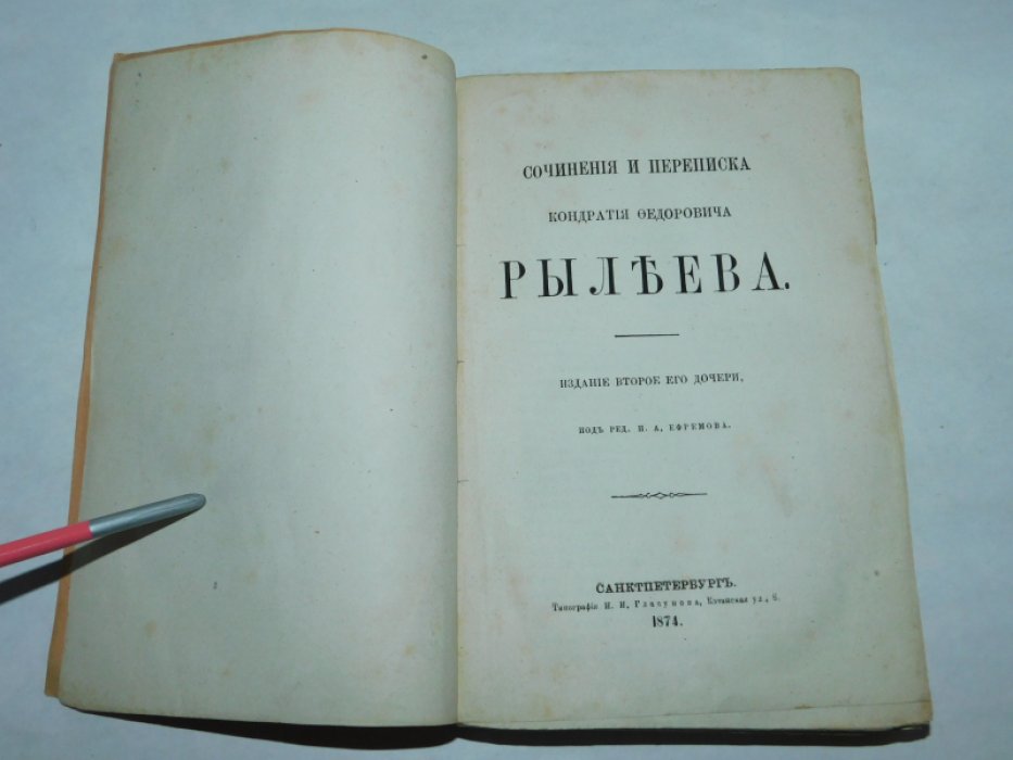 Рылеев К.Ф. Сочинения и переписка Кондратия Федоровича Рылеева.