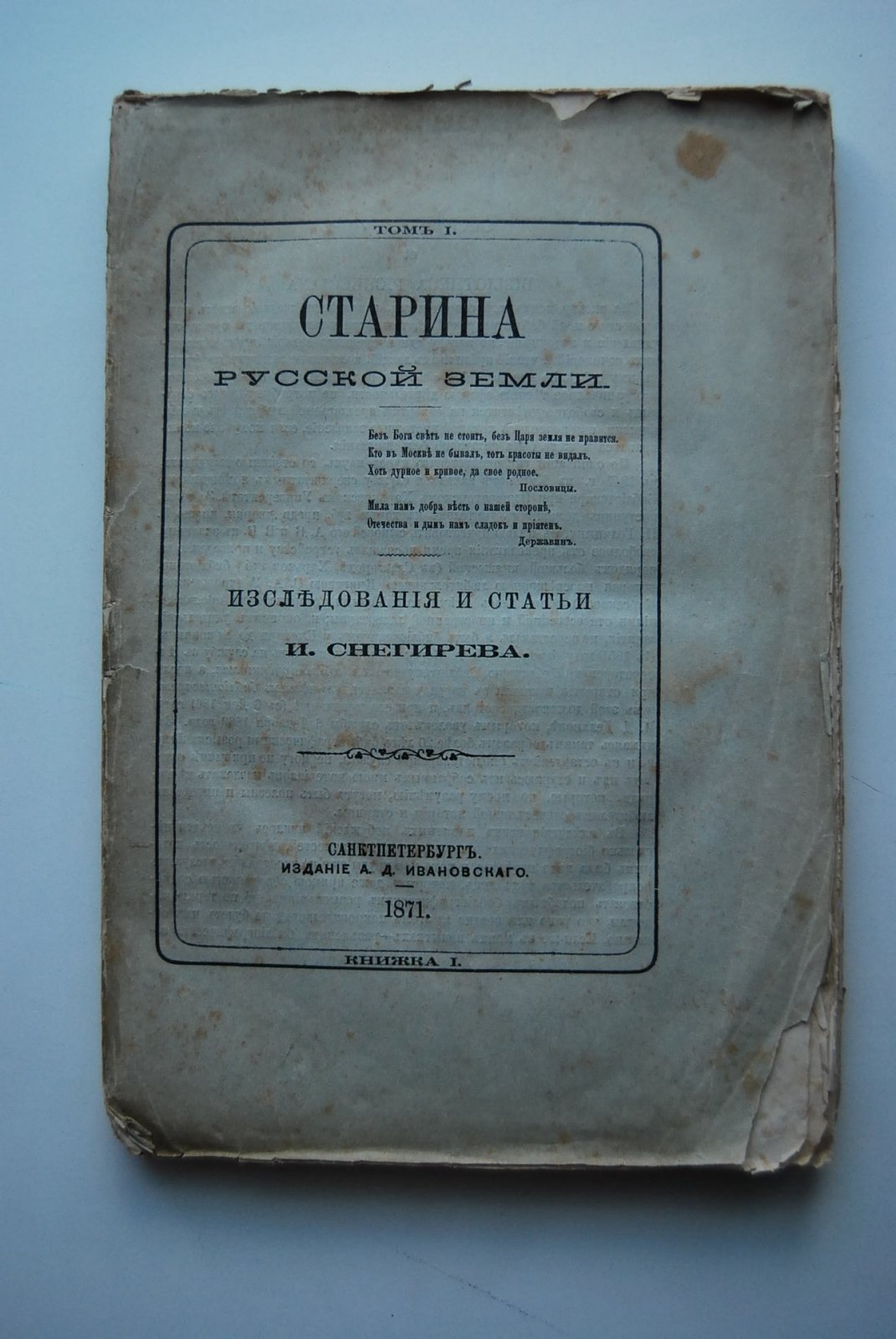Снегирев И. Старина русской земли. Исследования и статьи И.Снегирева. Том I. Книжка I.