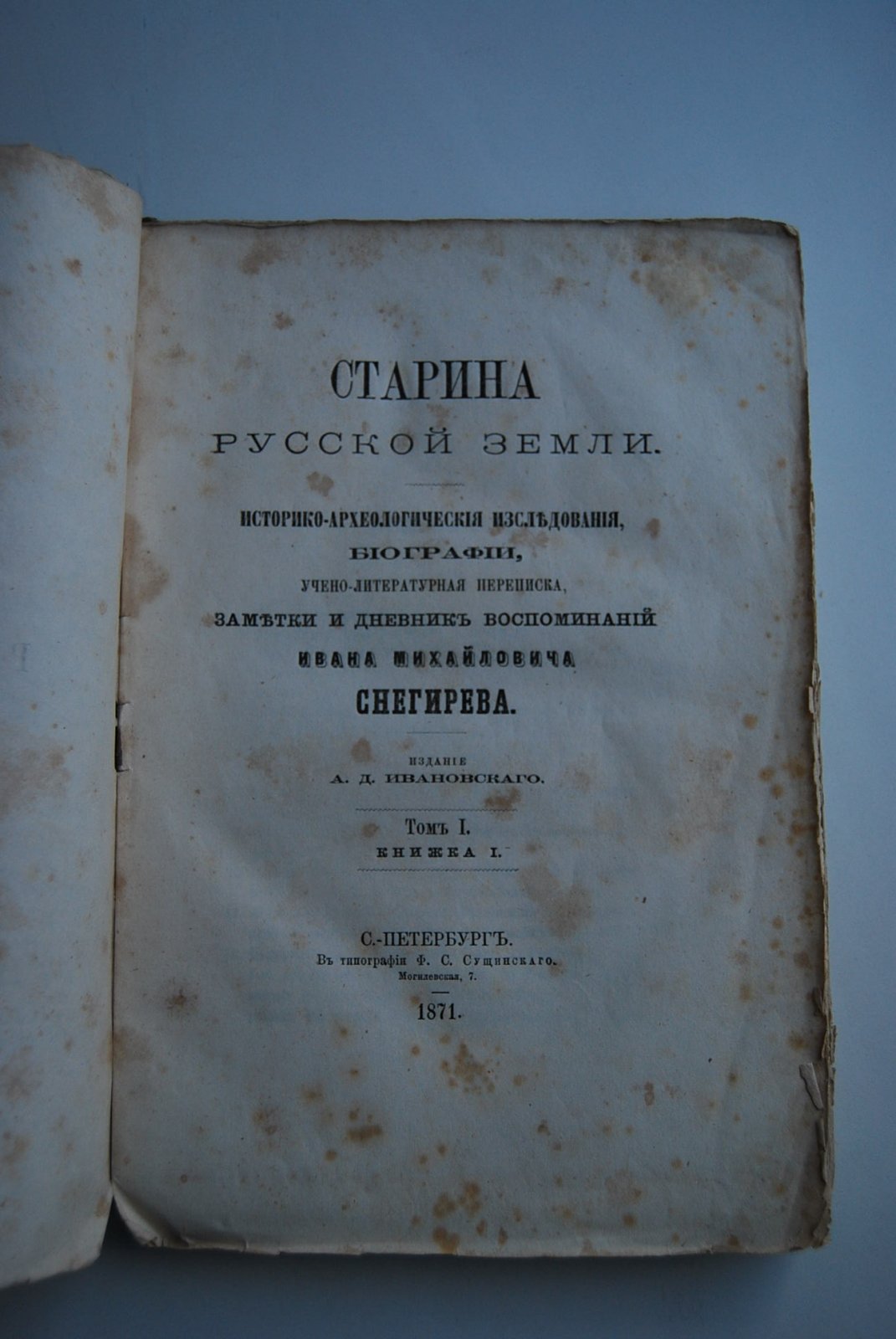 Снегирев И. Старина русской земли. Исследования и статьи И.Снегирева. Том I. Книжка I.