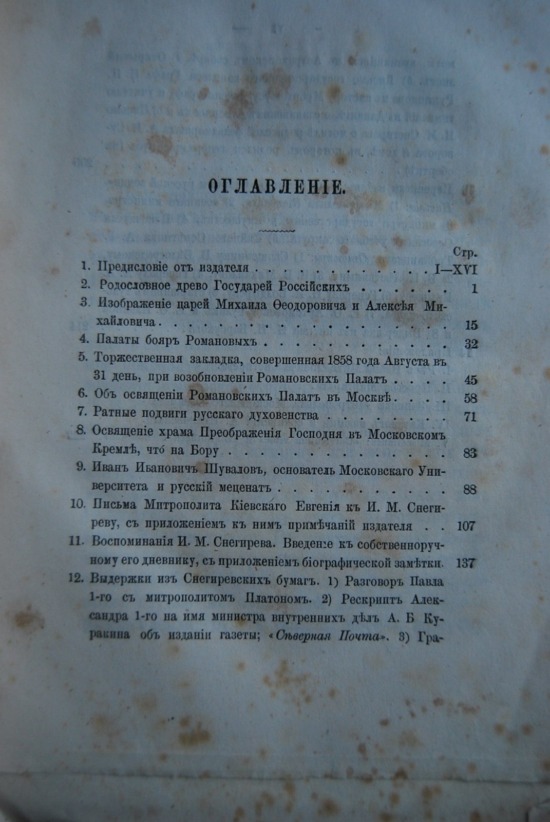 Снегирев И. Старина русской земли. Исследования и статьи И.Снегирева. Том I. Книжка I.