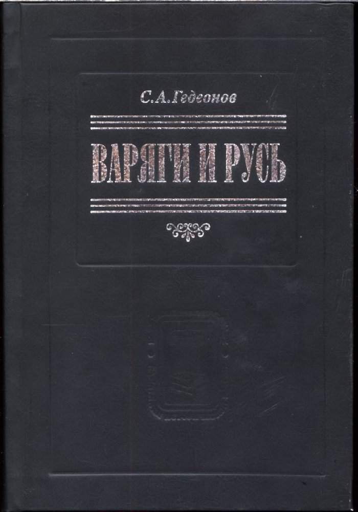 Варяги и Русь: варяжско-русский вопрос в свете источников (научное исследование С. А. Гедеонова)
