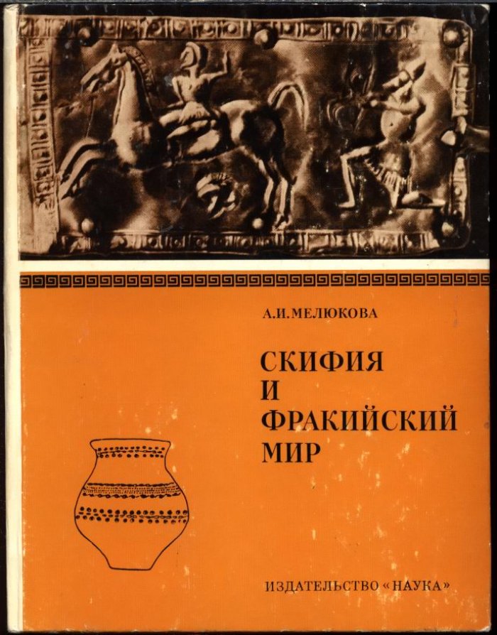 Скифия и Фракийский мир: контакты, культурные параллели и исторические связи в VI–III вв. до н. э.