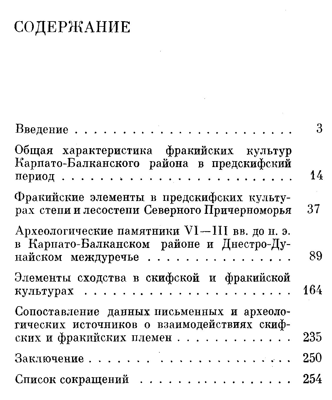 Скифия и Фракийский мир: контакты, культурные параллели и исторические связи в VI–III вв. до н. э.