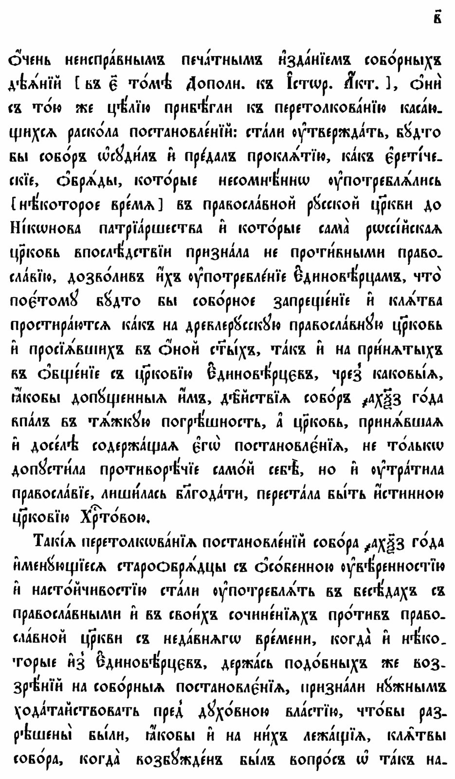 Деяния Московских соборов 1666 и 1667 годов: о церковных исправлениях (точное воспроизведение издания 1893 г.)