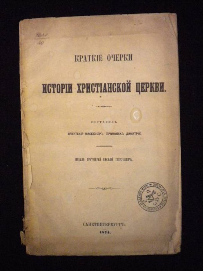 Димитрий,иеромонах. Краткие очерки иеромонах Христианской церкви.
