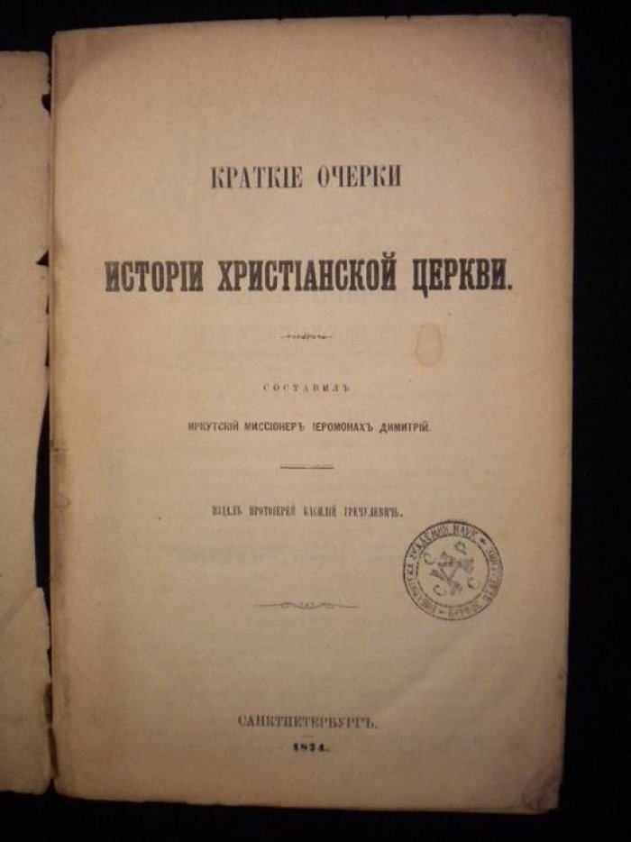 Димитрий,иеромонах. Краткие очерки иеромонах Христианской церкви.