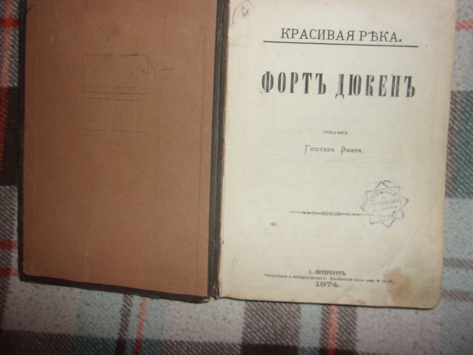 Эмар Гюстав. Форт Дюкен.