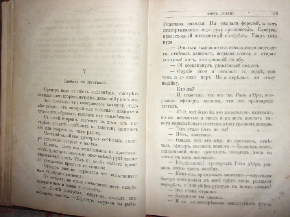 Эмар Гюстав. Форт Дюкен.