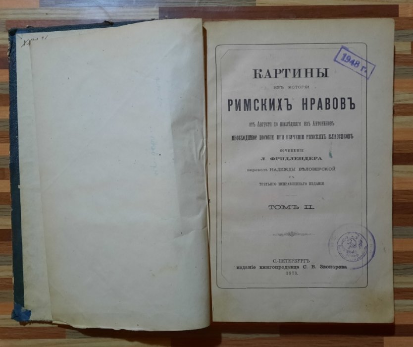 Фридлендер Л. Картин из истории римских нравов.