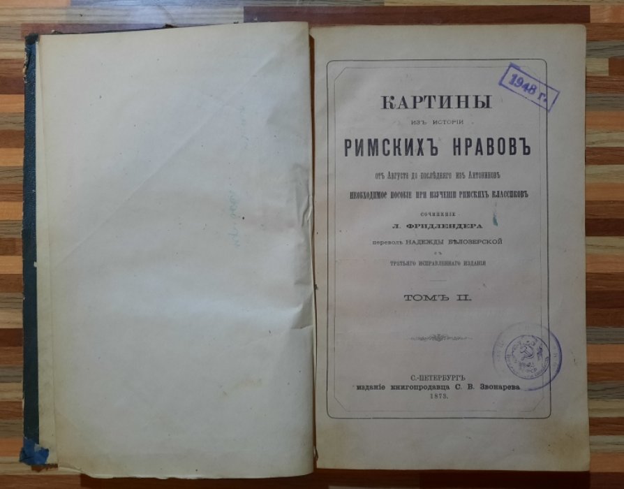 Фридлендер Л. Картин из истории римских нравов.