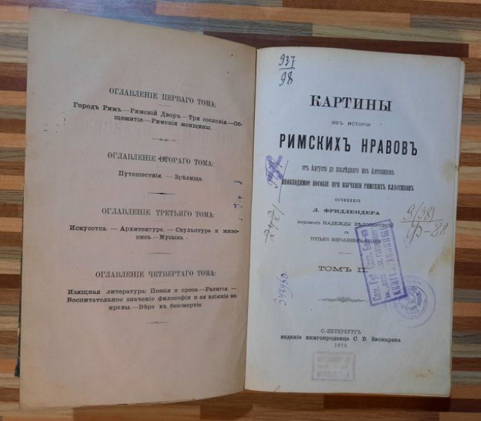 Фридлендер Л. Картин из истории римских нравов.
