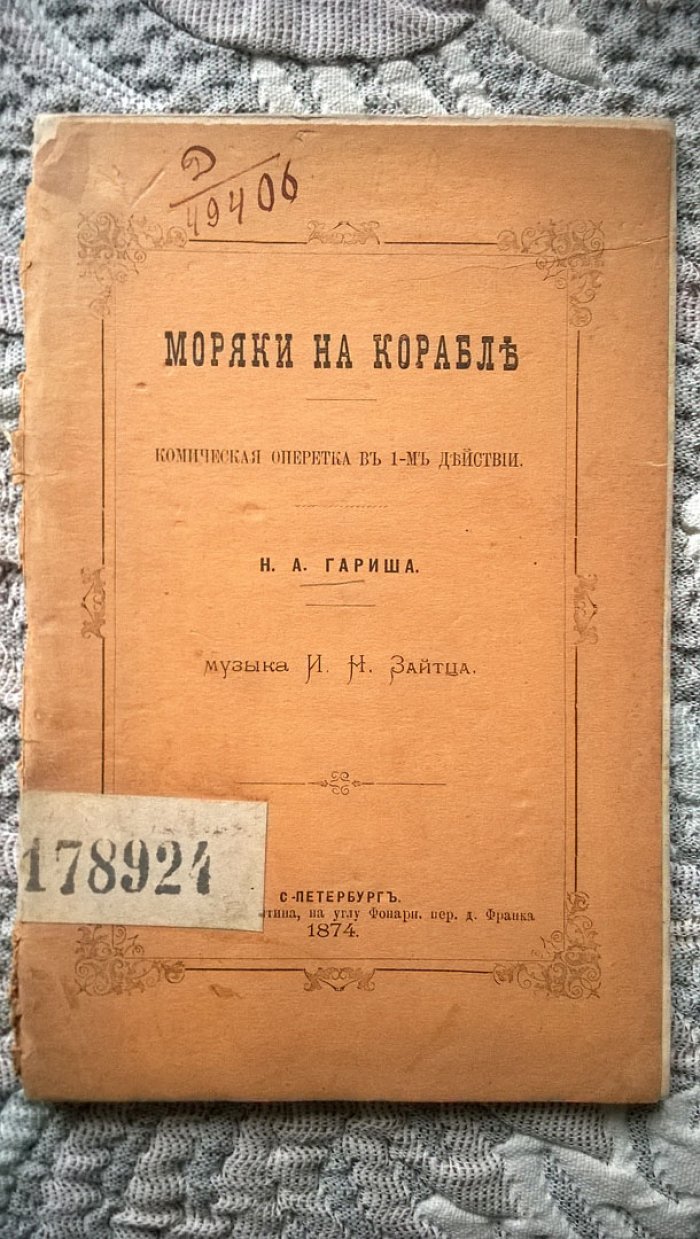 Гариш Н.А. Моряки на корабле.