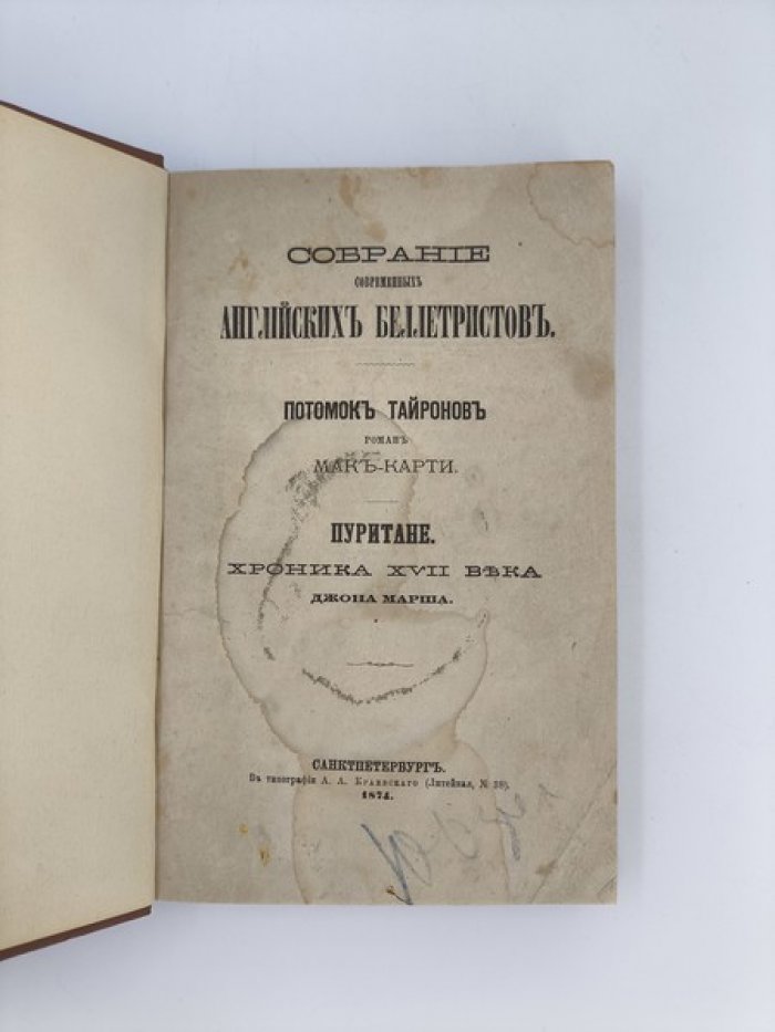 Мак-Карти. Потомок Тайронов. Марш Дж. Пуритане. Хроника XVII века.