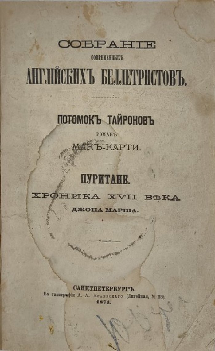 Мак-Карти. Потомок Тайронов. Марш Дж. Пуритане. Хроника XVII века.
