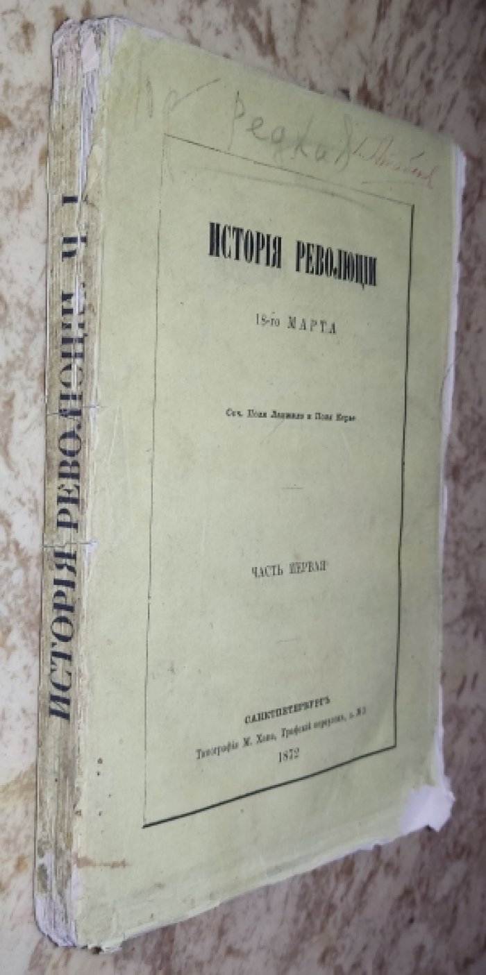 Ланжалэ П., Корье П. История Революции 18-го марта. Часть первая (единственная).