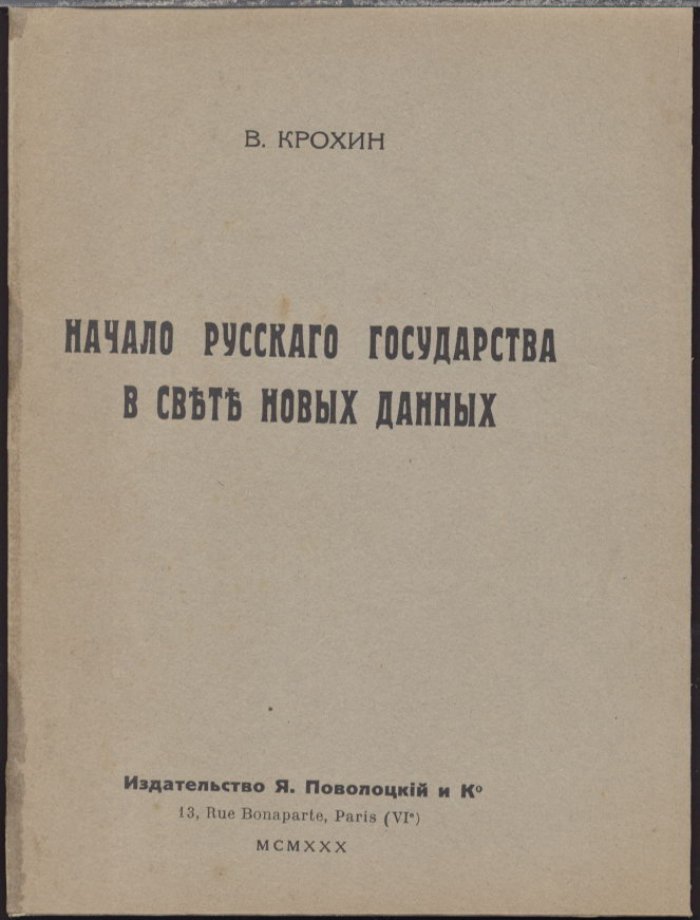 Начало Русского государства в свете новых данных: историческое исследование (1930, Париж)