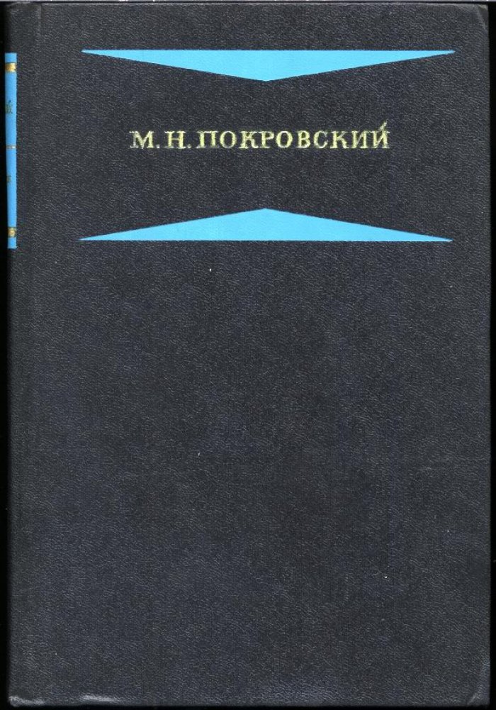 М. Н. Покровский. Избранные произведения в 4 книгах: Русская история с древнейших времен и тексты для чтения