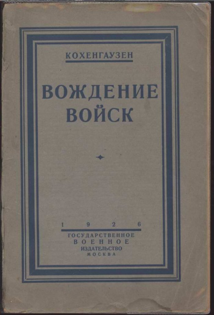 Кохенгаузен. Вождение войск: пособие для старших начальников и их помощников (схемы и карты)