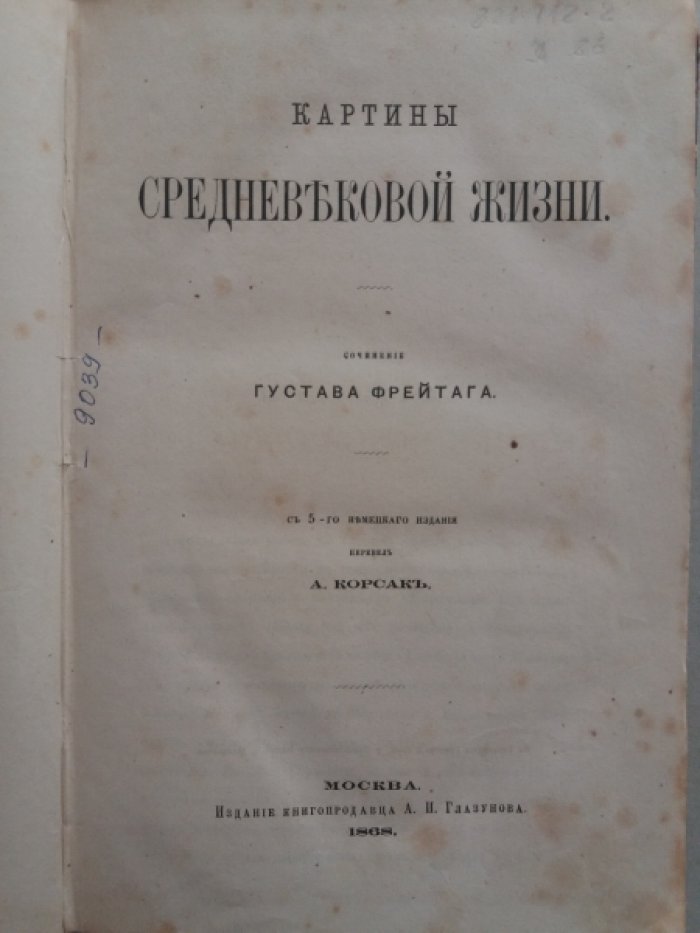 Фрейтаг, Г. Картины средневековой жизни.