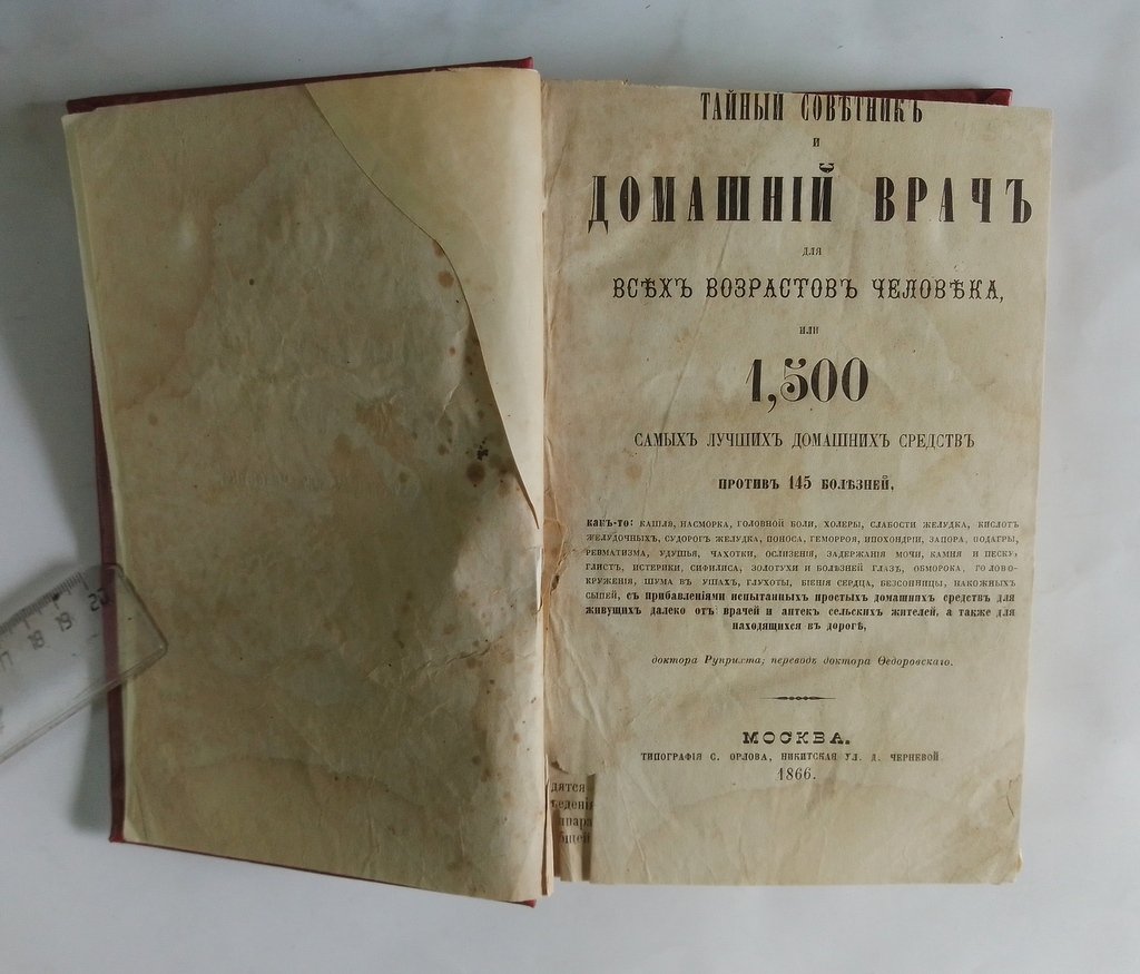 Руприхт Г. Тайный советник и домашний врач для всех возрастов человека, или 1500 самых лучших домашних средств против 145 болезней… доктора Руприхта.