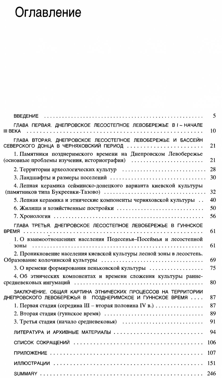 Днепровское лесостепное левобережье в позднеримское и гуннское время (середина III — первая половина V вв.): этнические процессы, киевская и черняховская культуры