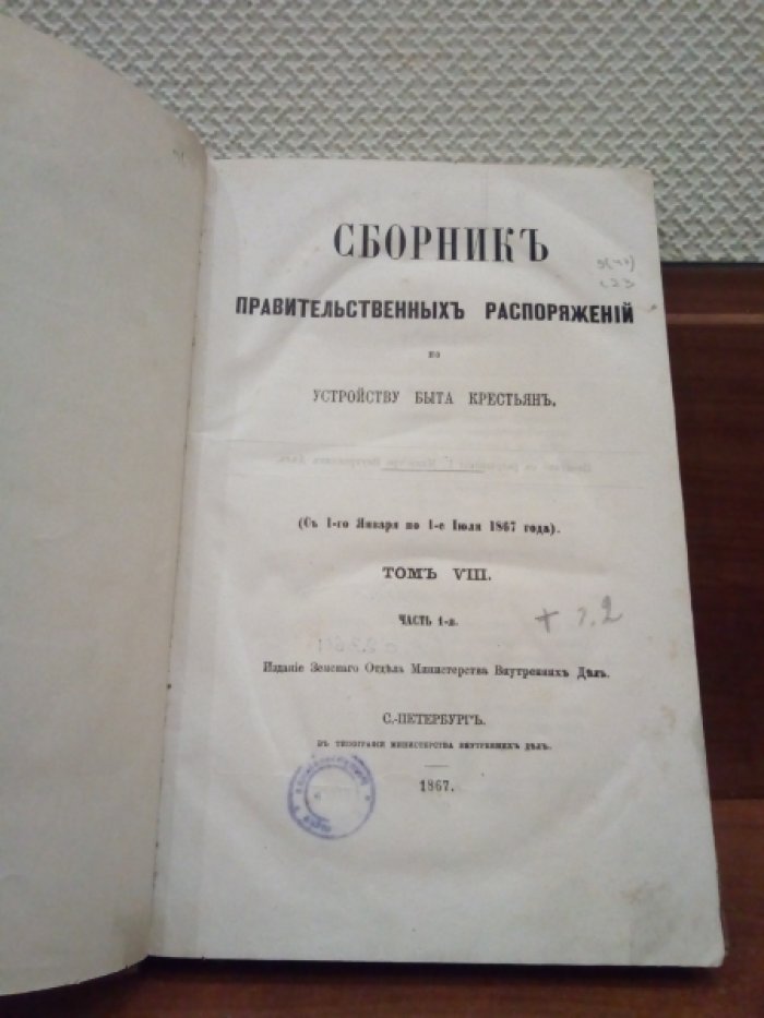 Сборник Правительственных распоряжений по устройству быта крестьян (С 1 января по 1 января 1868 года). Том VIII. Часть 1-я и Часть 2-я.