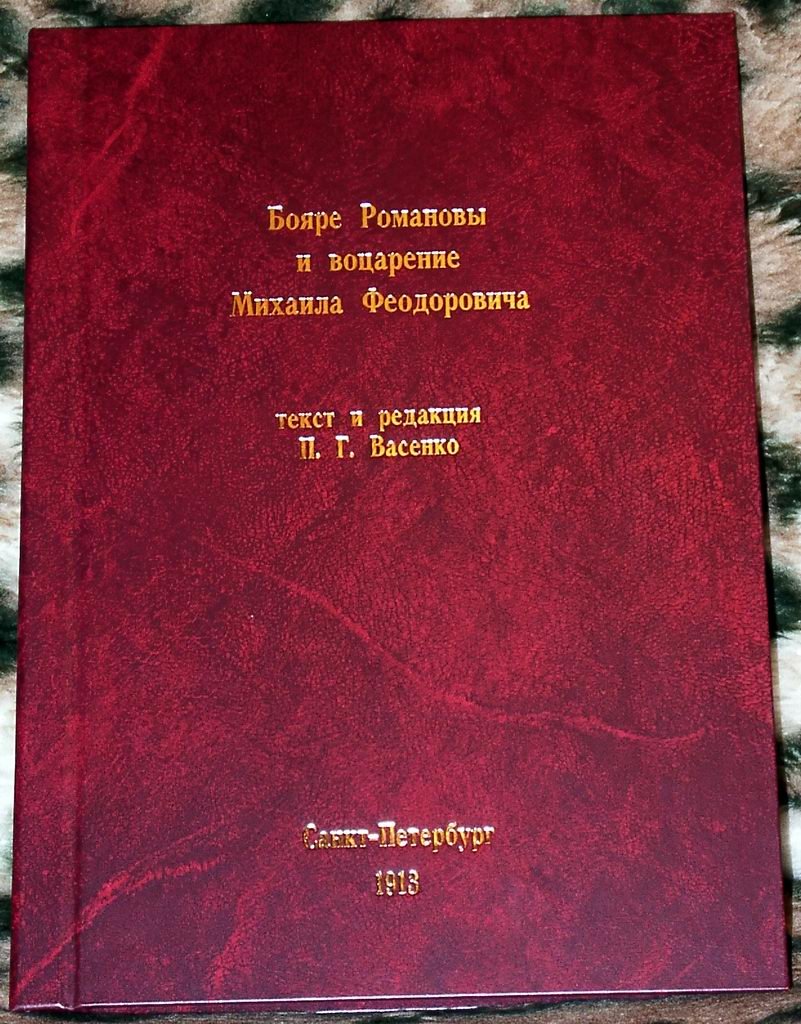 Бояре Романовы и воцарение Михаила Федоровича (Феодоровича): издание 1913 года