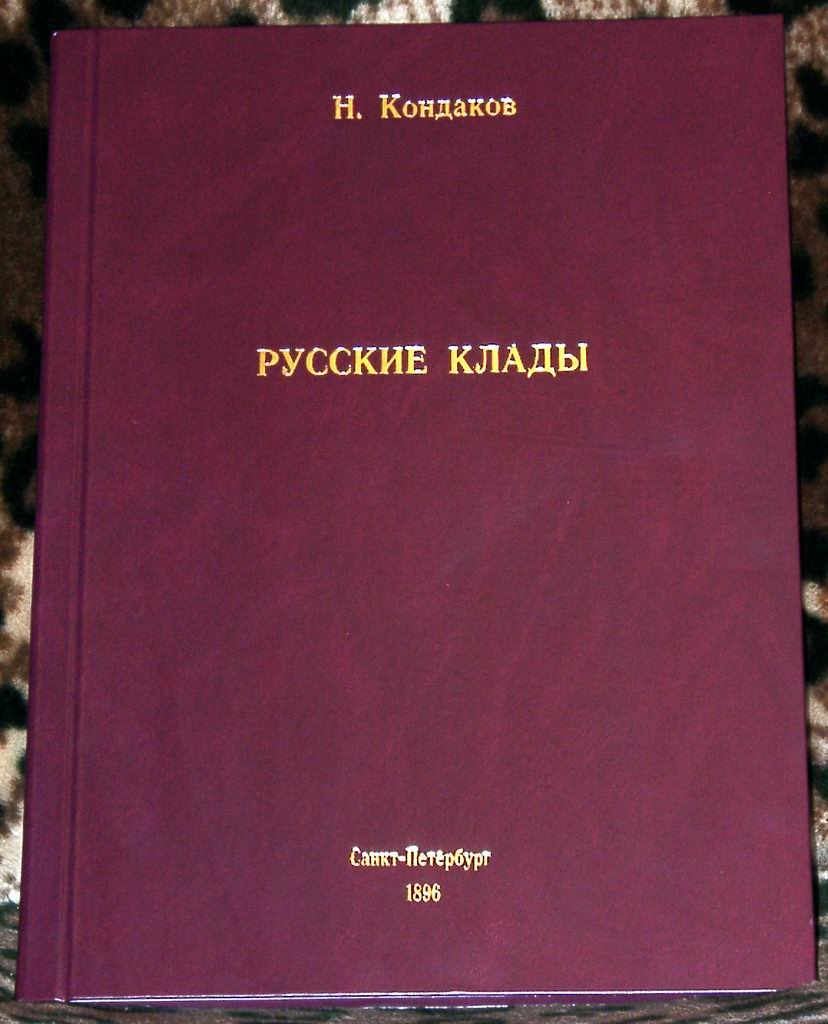 Русские клады. Исследование древностей великокняжеского периода: том I (единственный) — точное воспроизведение издания 1896 года