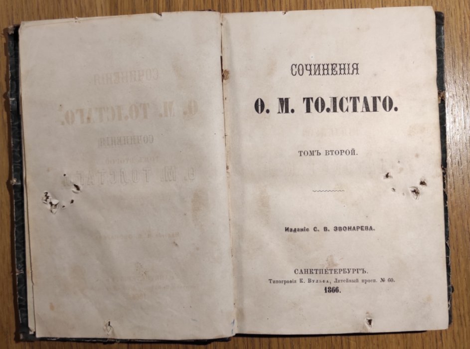 Толстой Ф.М. Сочинения Ф.М. Толстого. Том 2.