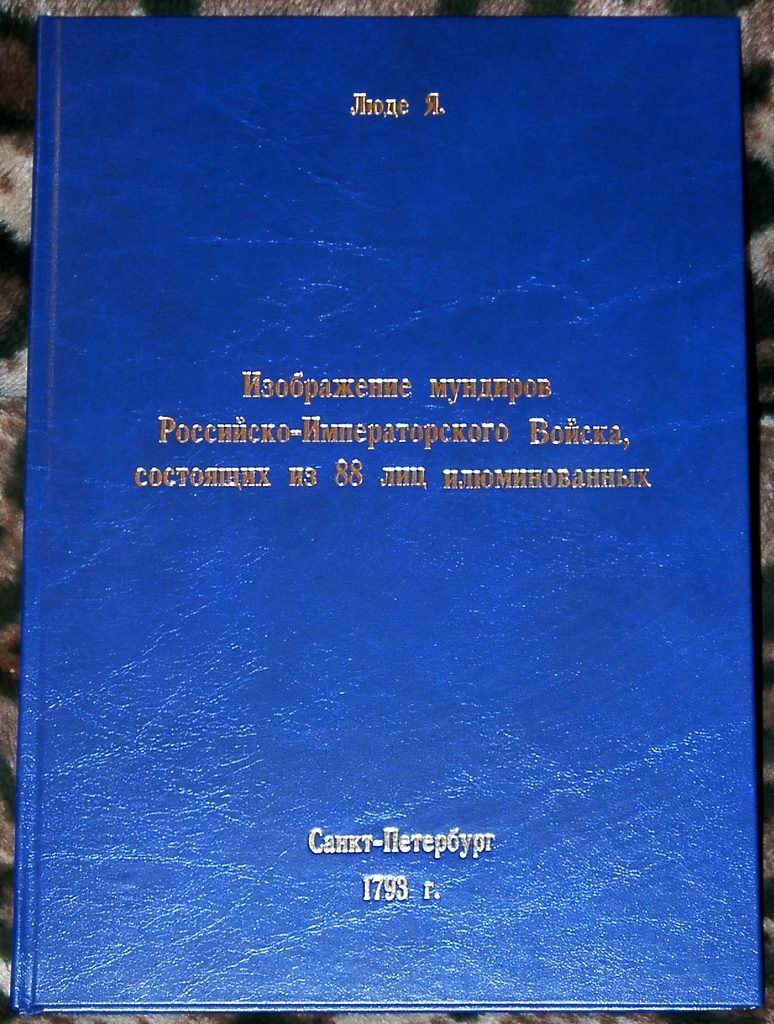 Мундиры Российско-Императорского войска: точное воспроизведение издания 1793 года с 88 иллюминированными цветными таблицами