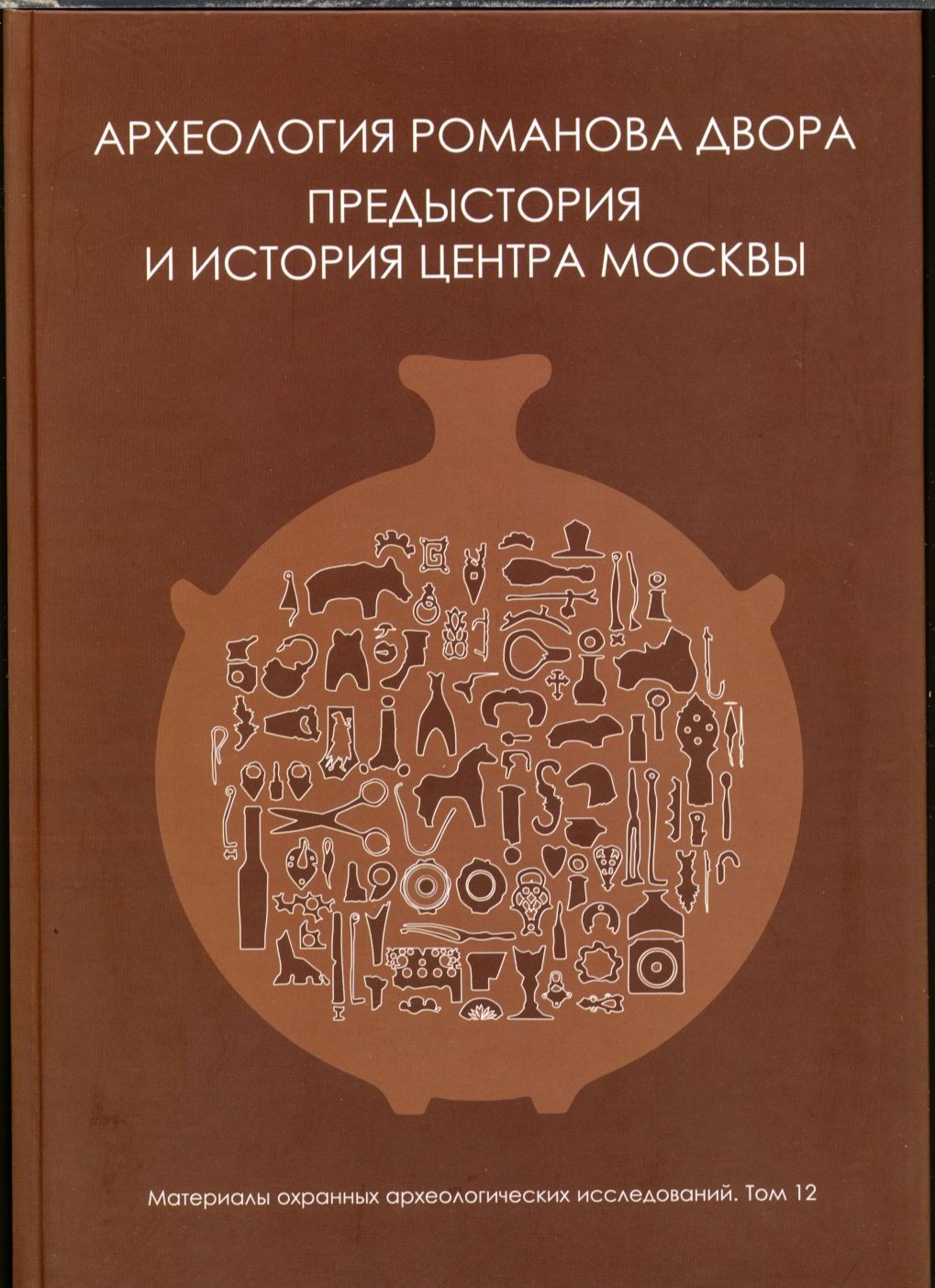 Археология Романова двора: предыстория и история центра Москвы (XII–XIX вв.)