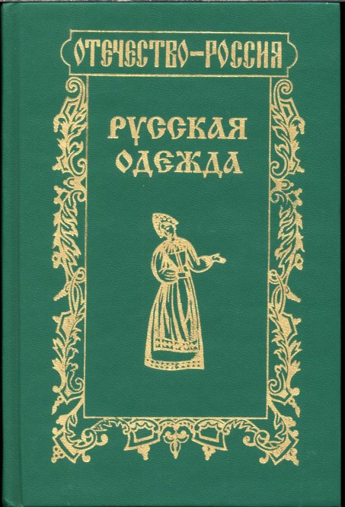 Русская одежда: история народного костюма от скифов до советской эпохи