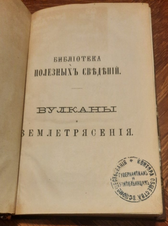 Цюрхер и Марголле. Вулканы и землетрясения.