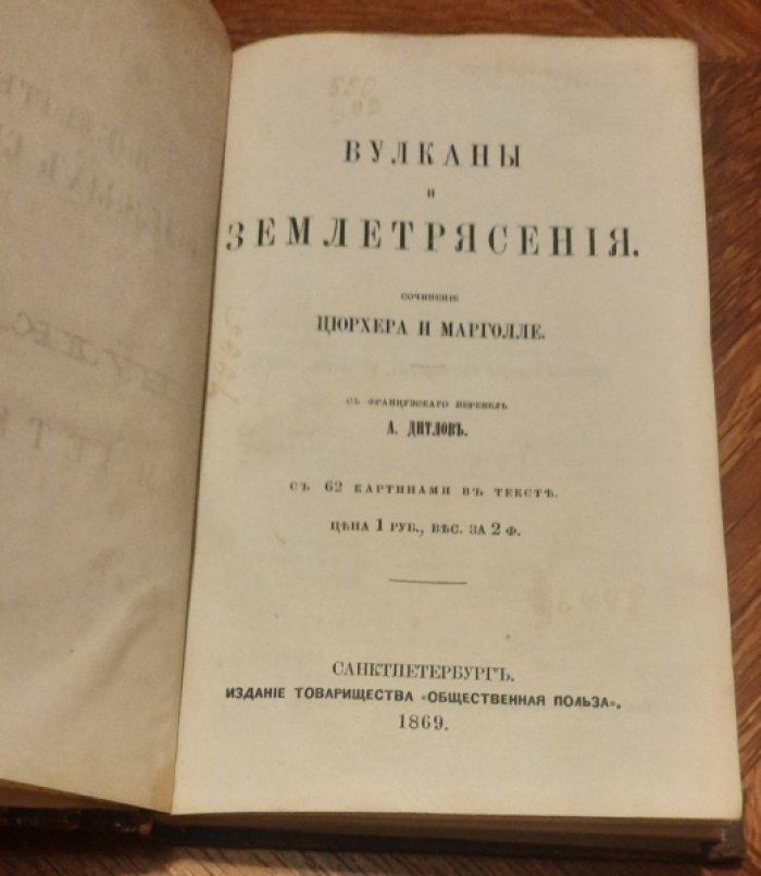 Цюрхер и Марголле. Вулканы и землетрясения.