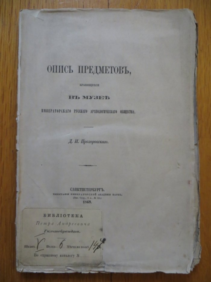 Прозоровский Д. И. Опись предметов, хранящихся в музее Императорского Русского Археологического общества.