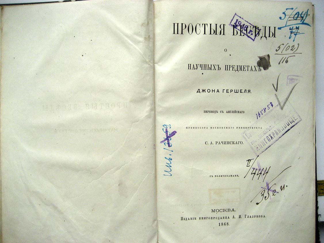 Гершель Дж. Простые беседы о научных предметах.