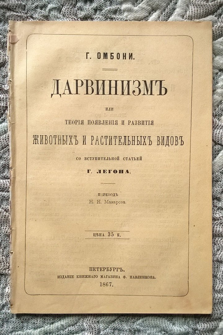 Джованни Омбони. Дарвинизм или теория появления и развития животных и растительных видов.