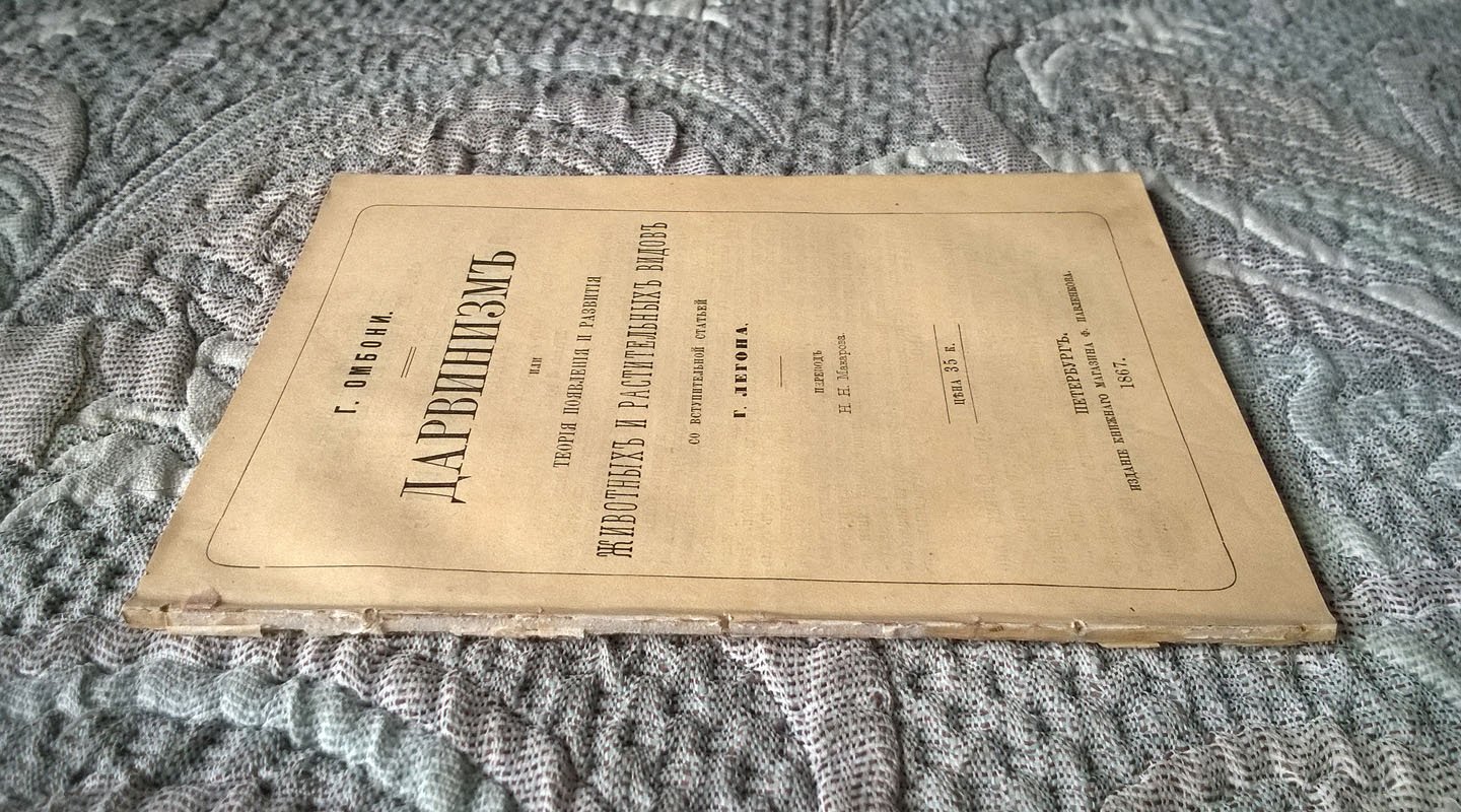 Джованни Омбони. Дарвинизм или теория появления и развития животных и растительных видов.