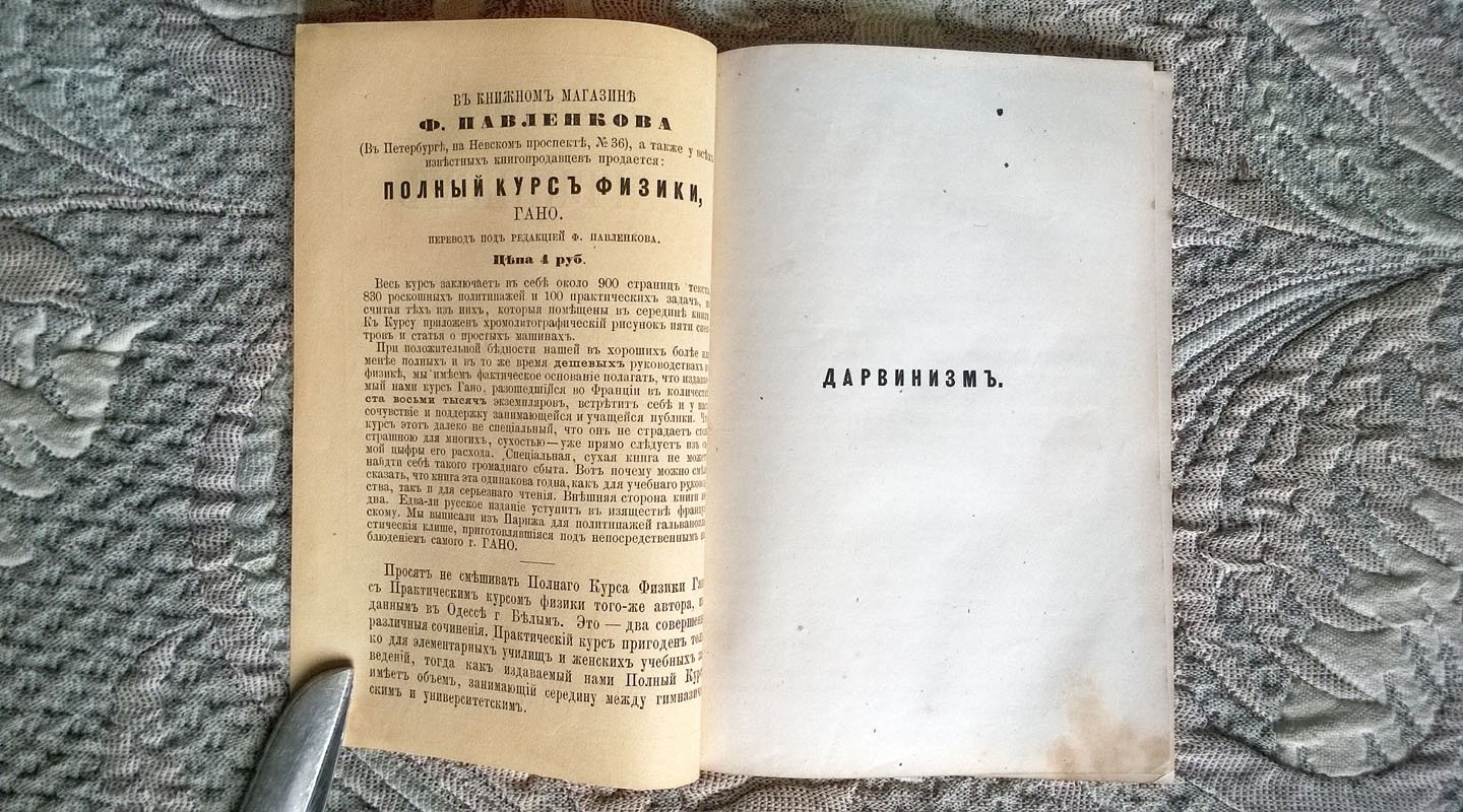 Джованни Омбони. Дарвинизм или теория появления и развития животных и растительных видов.