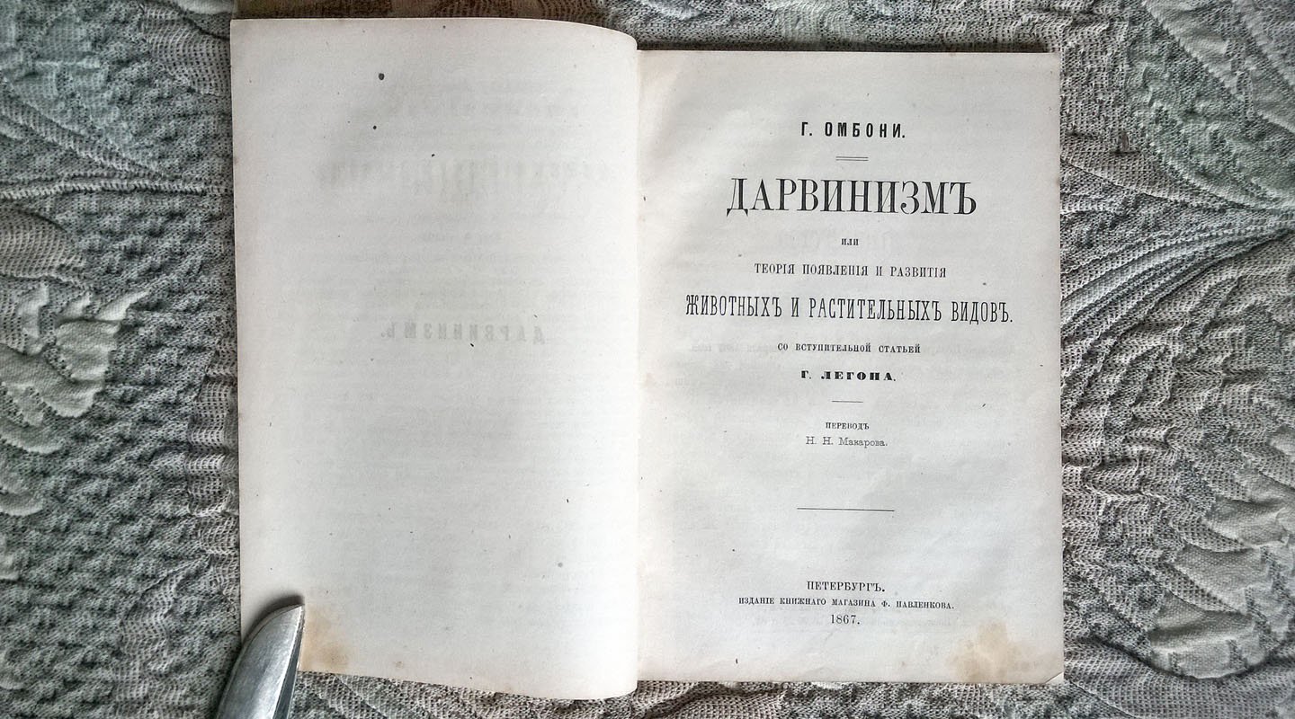 Джованни Омбони. Дарвинизм или теория появления и развития животных и растительных видов.