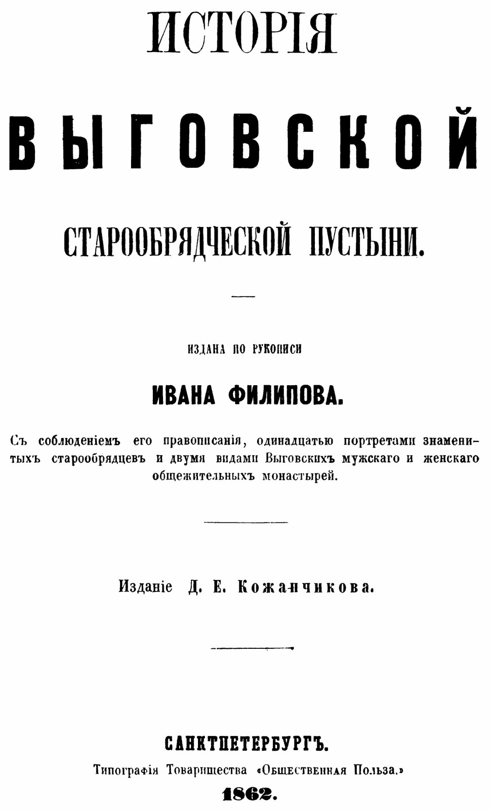 История Выговской старообрядческой пустыни (издание 1862 г.)
