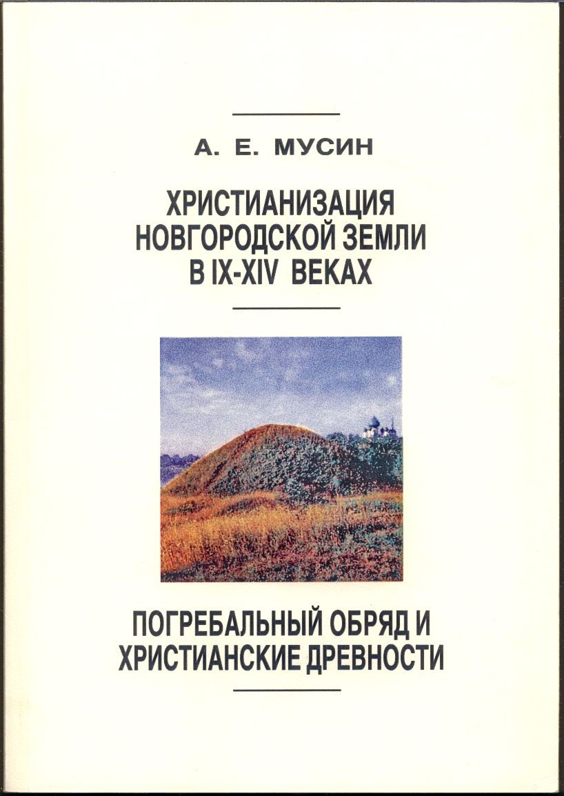 Христианизация Новгородской земли в IX–XIV веках: погребальный обряд и христианские древности