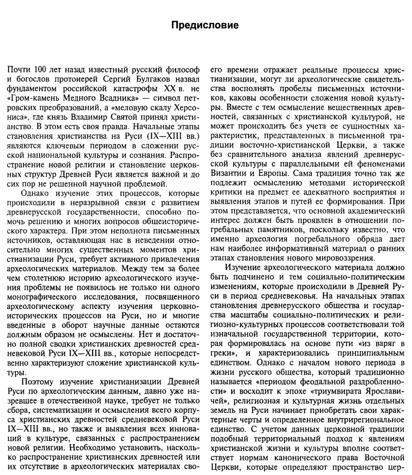Христианизация Новгородской земли в IX–XIV веках: погребальный обряд и христианские древности