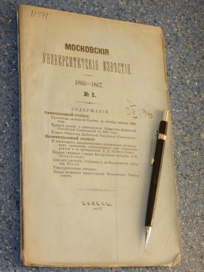 Московские Университетские известия. 1866-1867. Номер 5.