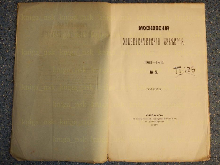 Московские Университетские известия. 1866-1867. Номер 5.