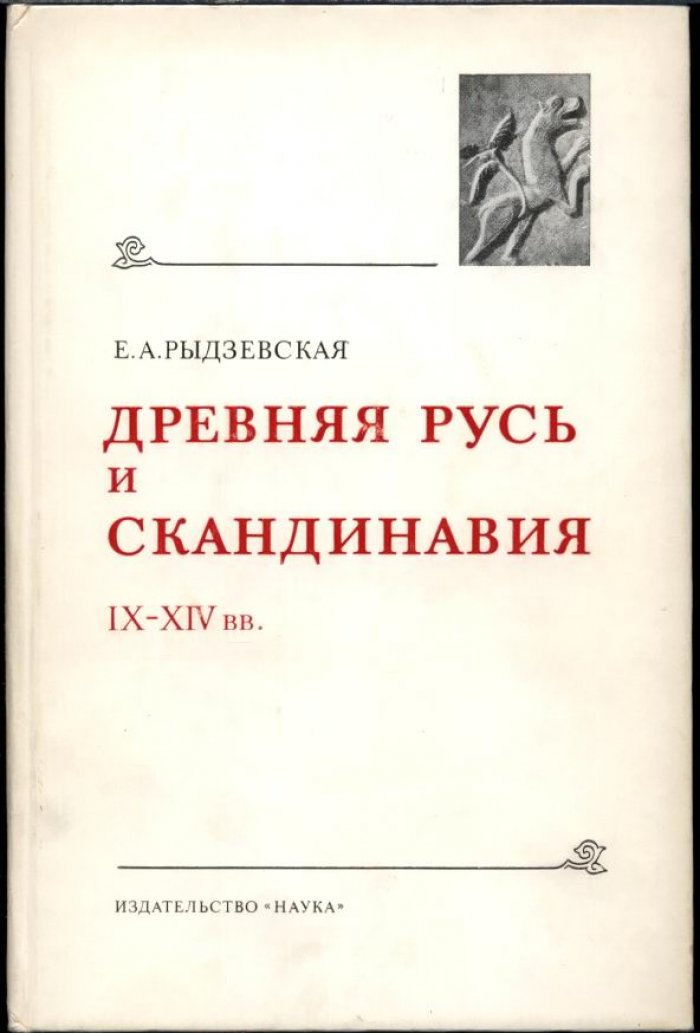 Древняя Русь и Скандинавия IX–XIV веков: материалы, исследования и источники