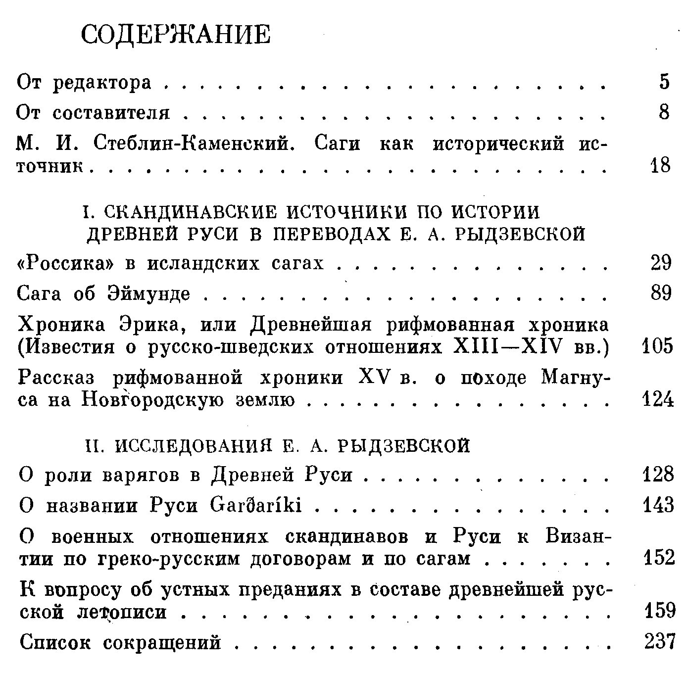 Древняя Русь и Скандинавия IX–XIV веков: материалы, исследования и источники