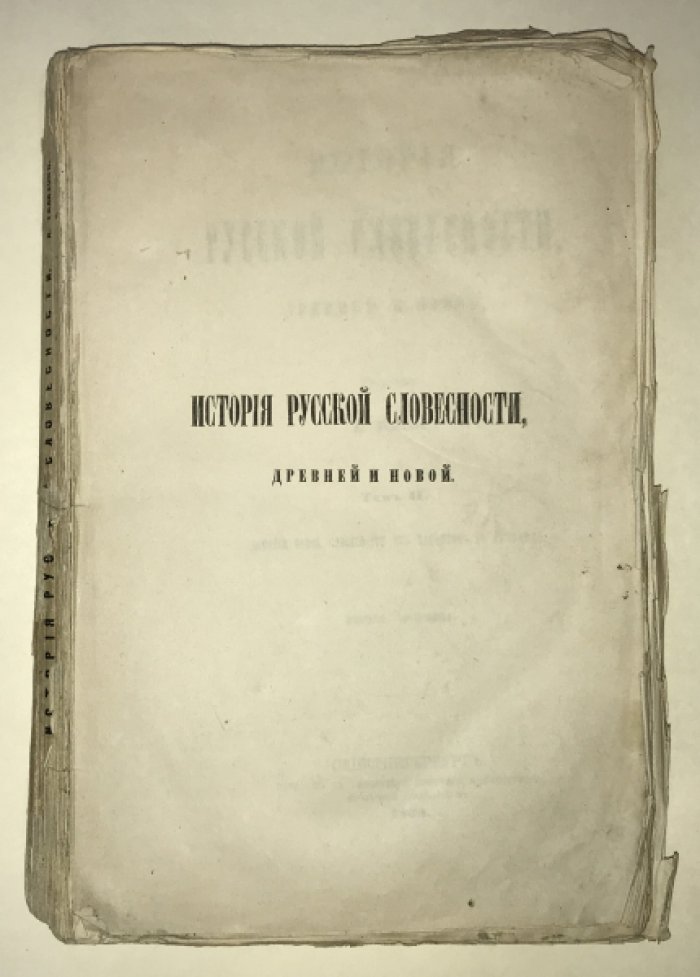 Галахов А. История русской словесности, древней и новой. Том II. Первая половина.