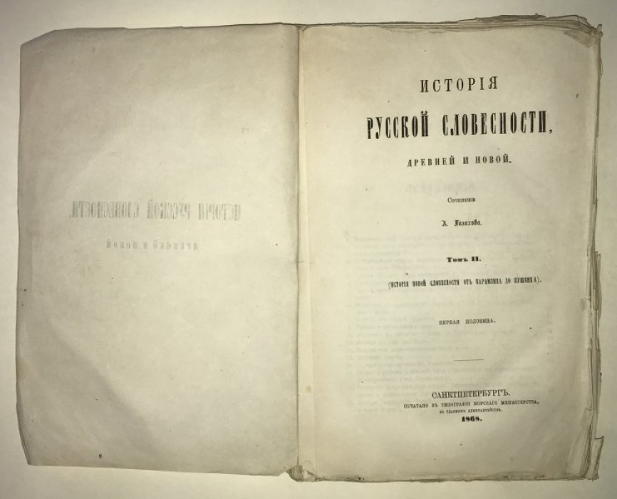Галахов А. История русской словесности, древней и новой. Том II. Первая половина.