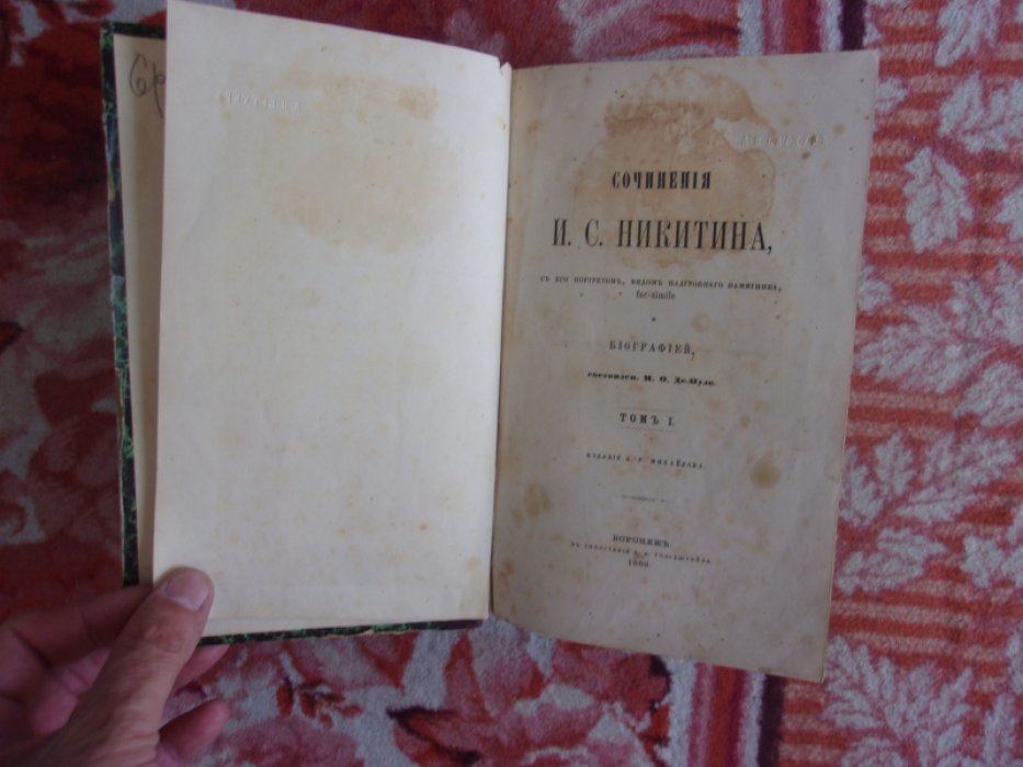 Никитин И. С. Сочинения.В двух томах.